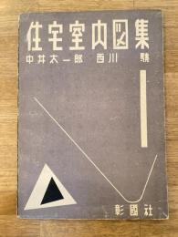 住宅室内図集