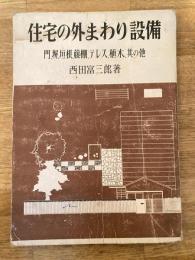 住宅の外まわり設備 : 門,塀,垣根,藤棚,テレス,植木,其の他
