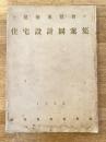 建築博覽會 住宅設計図案集