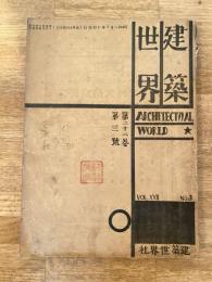 建築世界　第22巻第3号 1928年3月