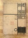 建築世界　第22巻第3号 1928年3月