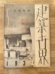 建築世界　第26巻第5号 1932年5月