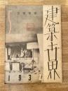 建築世界　第26巻第5号 1932年5月