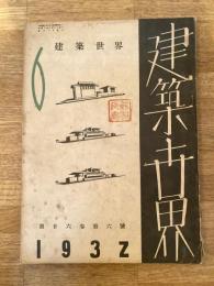 建築世界　第26巻第6号 1932年6月