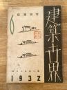 建築世界　第26巻第6号 1932年6月