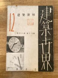建築世界　第26巻第12号 1932年12月