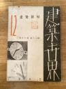 建築世界　第26巻第12号 1932年12月