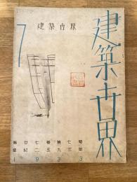 建築世界　第27巻第7号 1933年7月