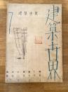 建築世界　第27巻第7号 1933年7月