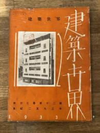 建築世界　第27巻第12号 1933年12月