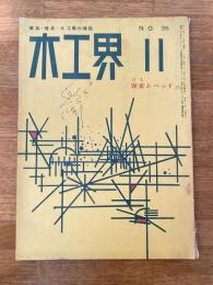 木工界　No.35(通巻118号)　1957年11月　特集：寝室とベッド