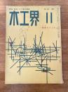 木工界　No.35(通巻118号)　1957年11月　特集：寝室とベッド