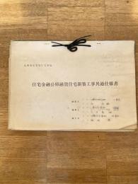 住宅金融公庫融資住宅新築工事共通仕様書 青焼き8枚含　小樽市長橋地区
