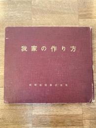 我家の作り方