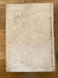 利休の茶室