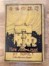 吾家の設計　初版