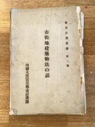 市街地建築物法の話　都市計画叢書第2号