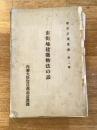 市街地建築物法の話　都市計画叢書第2号