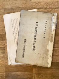 圖解 市街地建築物法の効果　都市計画叢書第1号　一部欠