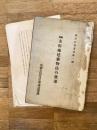 圖解 市街地建築物法の効果　都市計画叢書第1号　一部欠