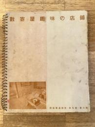 數寄屋趣味の店舗 建築写真類聚第9期第6輯