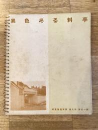 異色ある料亭 建築写真類聚第9期第21輯
