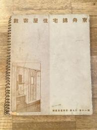 數寄屋住宅錦舟寮 建築写真類聚第9期第11輯