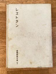 レストラン