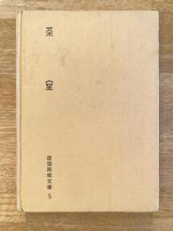 茶室