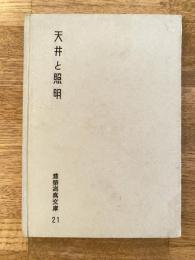 天井と照明