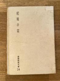 和風の窓