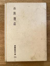 小料理店