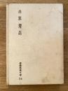 小料理店