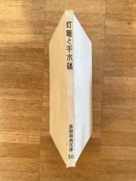 灯籠と手水鉢