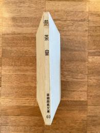 煎茶室