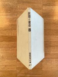 居間と書斎