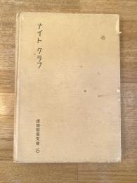 ナイトクラブ