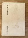 居間と書斎