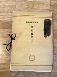 文化住宅 巻5　建築写真類聚　　一部欠