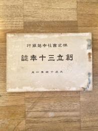 大正14年1月 株式会社中越銀行創立30年誌
