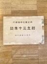 大正14年1月 株式会社中越銀行創立30年誌
