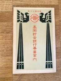 創立満20年 高岡貯金銀行事業案内