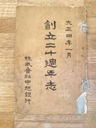 大正4年1月 株式会社中越銀行創立20週年志