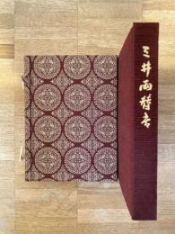 三井両替店　限定版