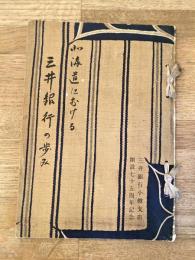 北海道における三井銀行の歩み　三井銀行小樽支店開設75周年記念