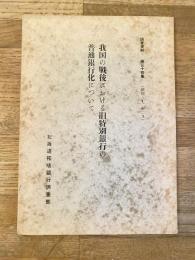 我国の戦後における旧特別銀行の普通銀行化について