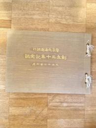 大正13年 株式会社北海道銀行 創立三十年記念誌