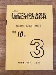 平成10年 北海道拓殖銀行 有価証券報告書総覧