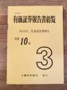 平成10年 北海道拓殖銀行 有価証券報告書総覧