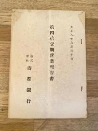 大正8年6月 株式会社寿都銀行 第四拾壱期営業報告書　北海道寿都町